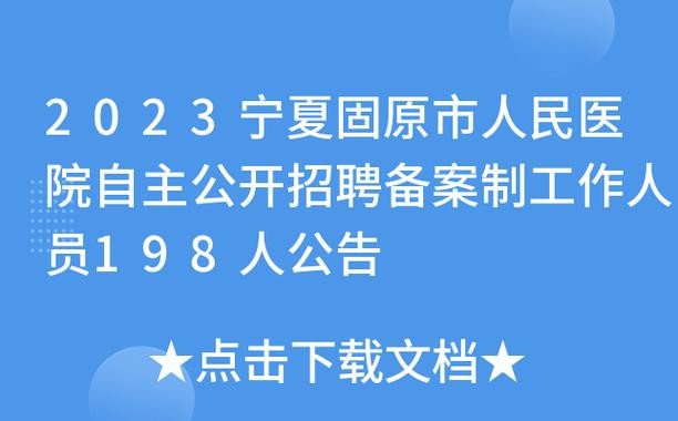 固原本地招聘 固原招聘网最新招聘信息