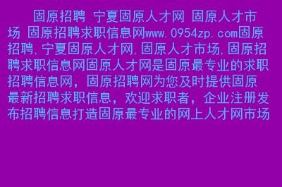 固原本地招聘信息 固原最新招聘