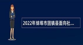 固镇县招聘本地 固镇县招聘本地工作人员