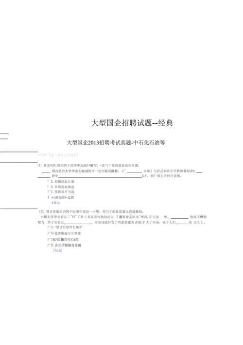 国企 面试题 国企面试题库