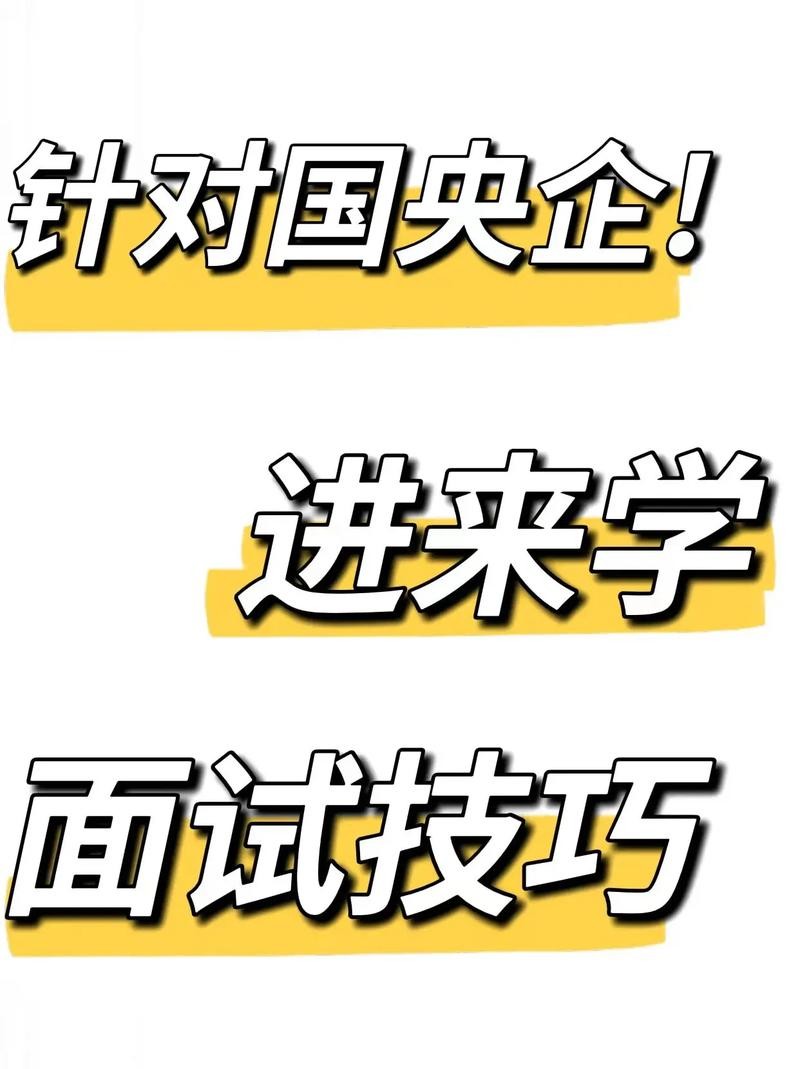 国企央企面试问些什么问题 国企面试一般会问什么专业问题