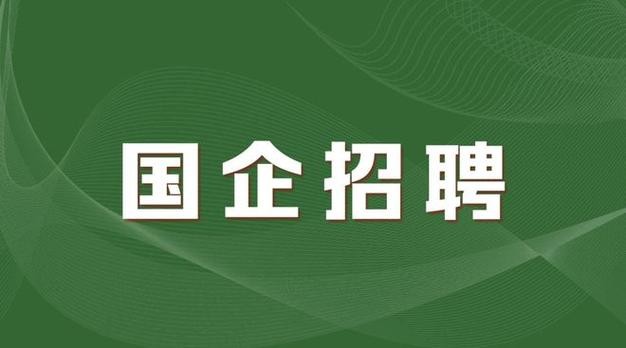 国企招聘能限定在本地吗