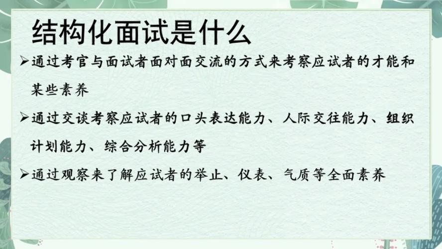 国企的结构化面试 国企的结构化面试什么意思