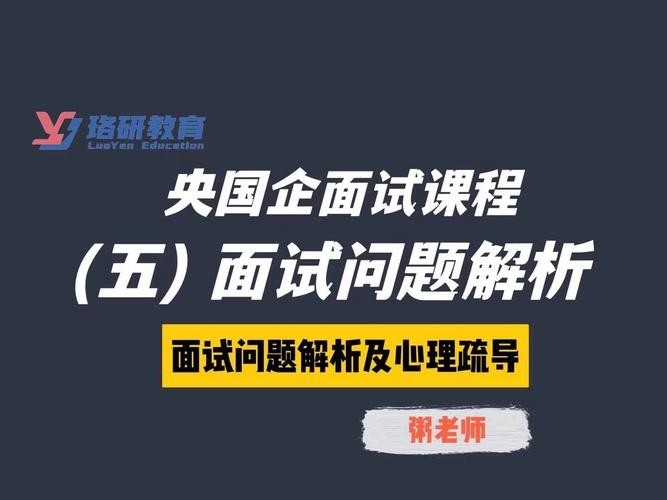 国企面试的问题以及答案 国企面试的常见问题及应答技巧