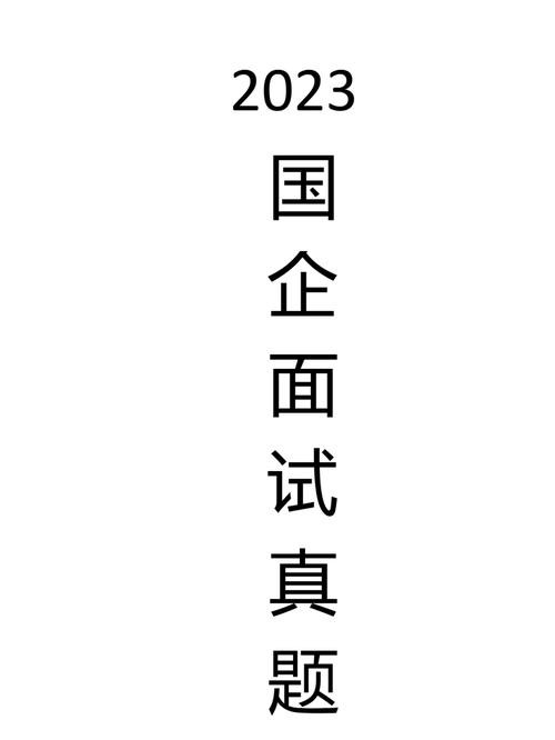 国企面试真题1000道详解 国企面试考试必考40题