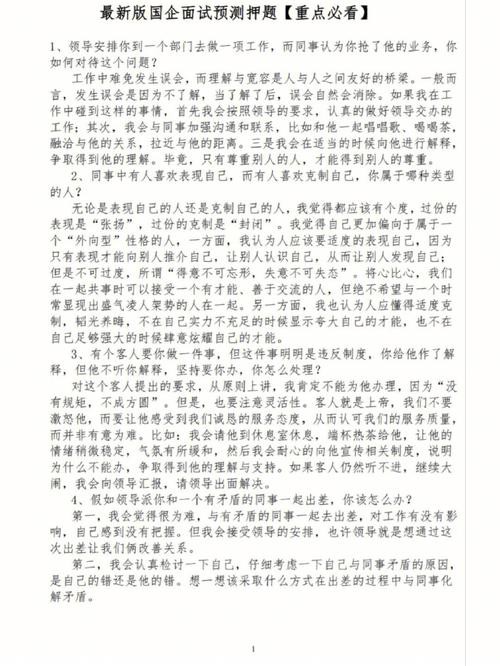 国企面试综合题 国企面试综合分析题