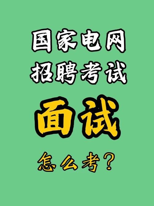 国网面试技巧 国网面试技巧模板