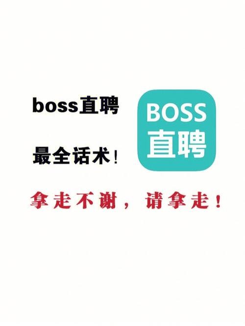 在boss上怎样才能更快招到人 boss这么招人