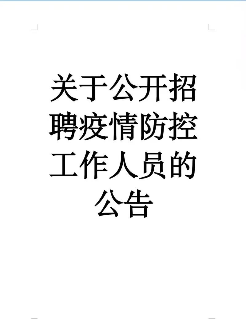 在哪里看本地防疫招聘 防疫招聘工作