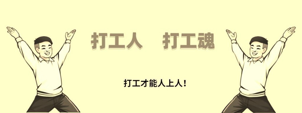 在外打工的辛苦和不易 在外打工辛苦的说说