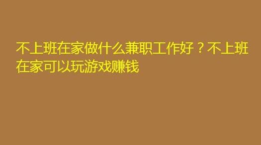 在家可以做的工作 兼职在家可以做的工作