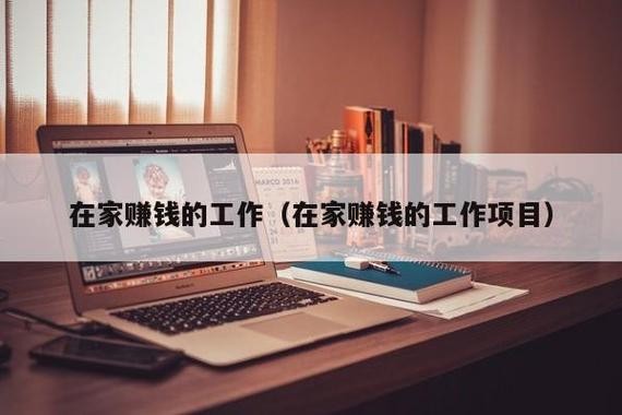 在家可以做的工作 在家可以做的工作简单又赚钱