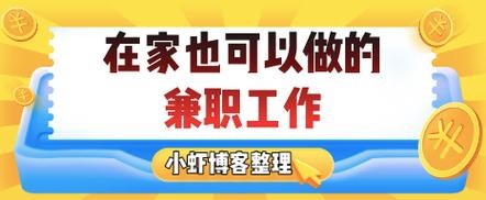 在家可以做的工作 有没有兼职在家可以做的工作