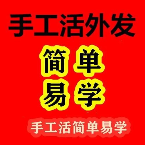 在家可以赚钱的副业 手工活300一天在家做