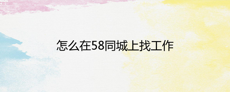 在找工作 为什么58同城那么多傻子在找工作