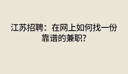 在招聘网上怎么找兼职 网上招聘在哪找