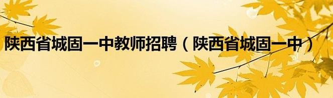 城固本地那里招聘 城固县内招聘工作