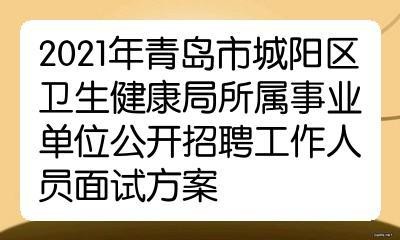 城阳本地招聘开始了吗 城阳招聘信息2021最新招聘