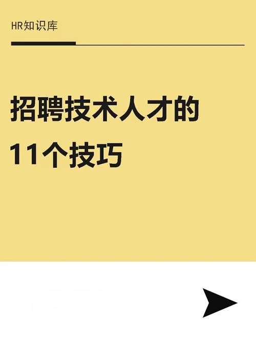 基本的招聘技巧 招聘六大技巧