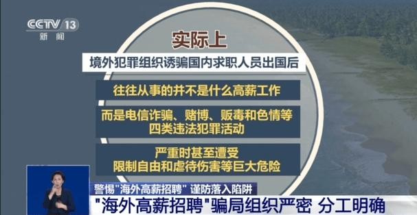 境外高薪招聘 境外高薪招聘信息骗局揭秘