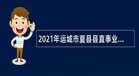 夏县本地招聘招聘信息 夏县2021年最新招聘