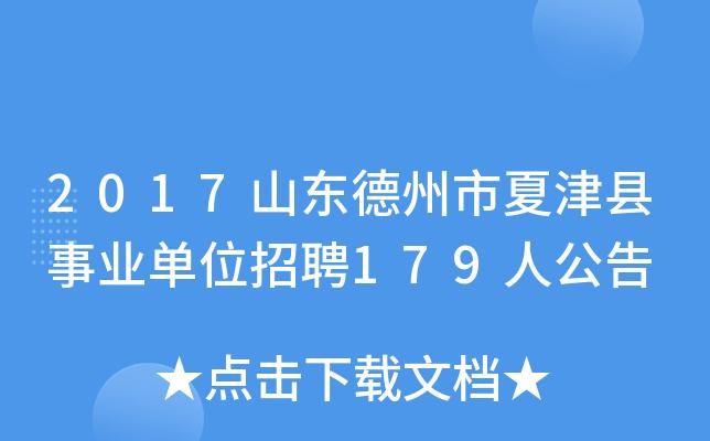 夏津本地招聘信息 夏津县城内最新招聘