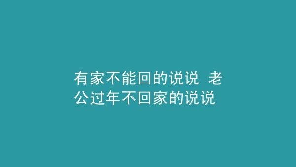 外地工作长期不能回家 外地工作长期不能回家的说说