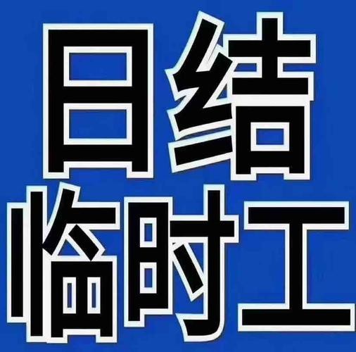 夜班招聘寿光本地 寿光日结临时工