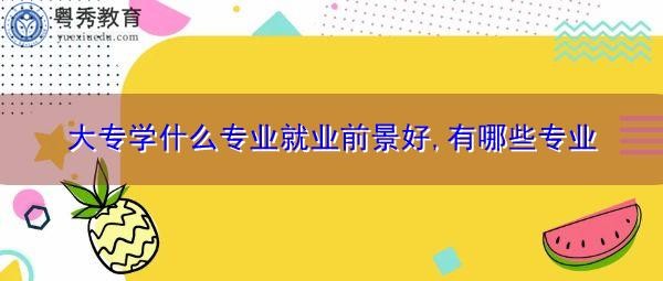 大专干什么工作好要挣钱 大专做什么有前途