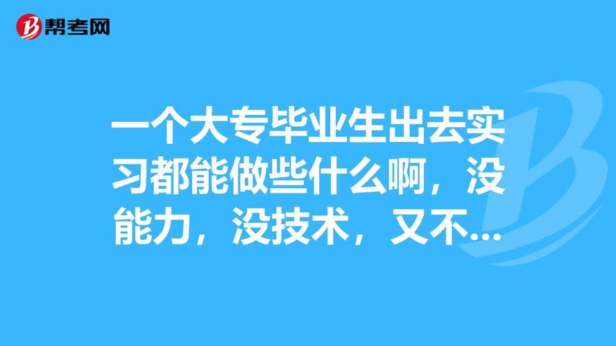 大专没技术找什么工作 大专生没有技术该做什么工作