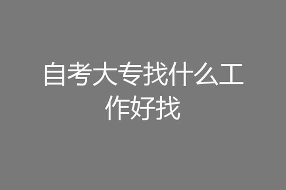 大专生能找什么工作 大专生能找什么工作好