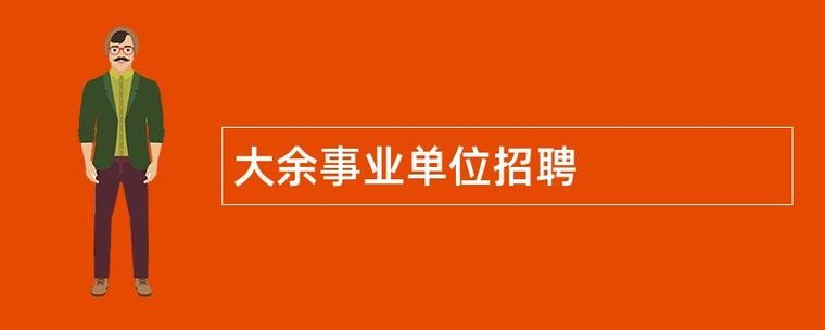 大余本地招聘 大余招聘网最新招聘