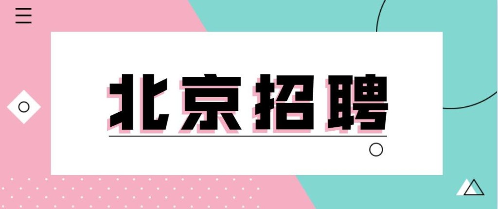 大兴本地国企招聘 大兴招聘官网