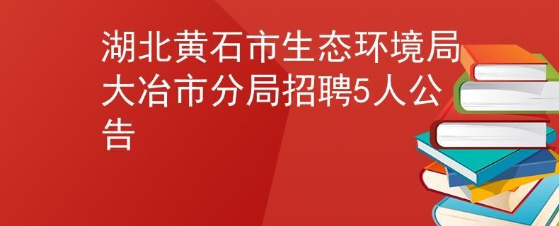 大冶本地招聘信息 【大冶招聘信息｜大冶招聘信息】