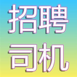 大名本地招聘司机 大名同城招聘