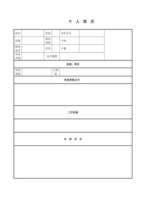 大学生个人简历电子模板免费 大学生个人简历电子版填写