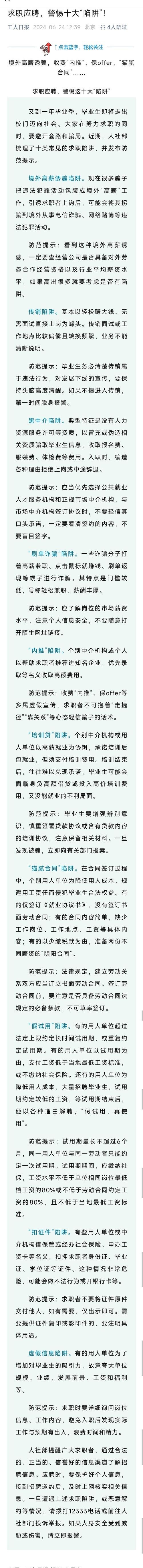 大学生常见的八大求职陷阱 大学生常见的八大求职陷阱有哪些