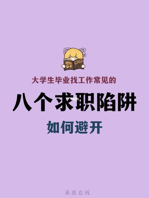 大学生常见的求职陷阱 大学生常见的求职陷阱有哪些请举例说明