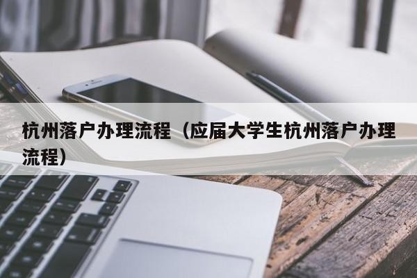 大学生找什么工作 大学生找什么工作可以落户广州