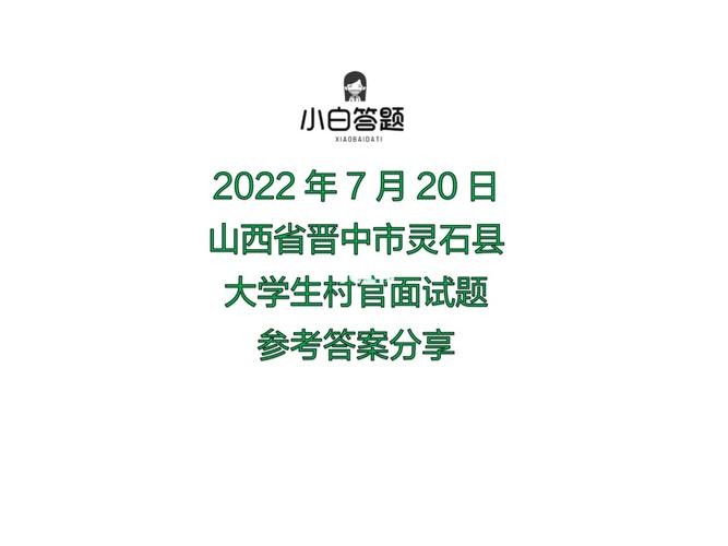 大学生村官的面试题 大学生村官面试技巧