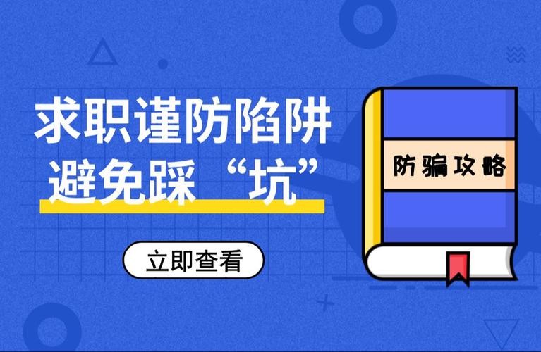 大学生求职陷阱及防范 大学生常见求职陷阱及防范方法