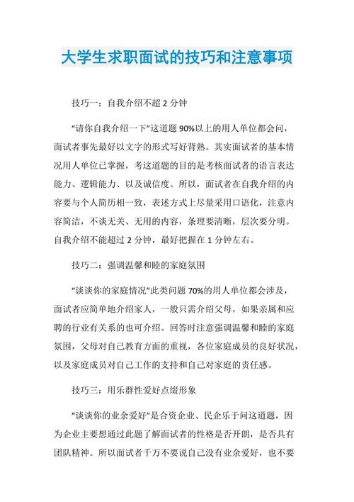 大学生面试技巧和注意事项 大学生面试技巧和注意事项怎么写