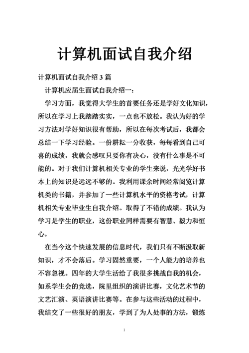 大学生面试的自我介绍 大学生面试的自我介绍计算机