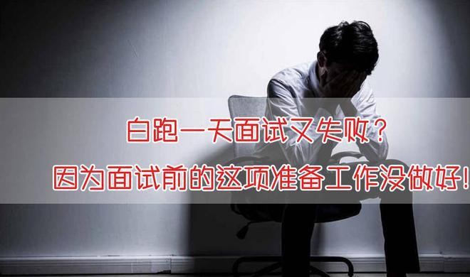 大学面试失败好难受 大学各种面试失败