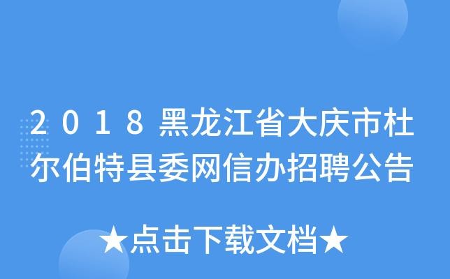 大庆招工信息本地招聘 大庆招工信息本地招聘网