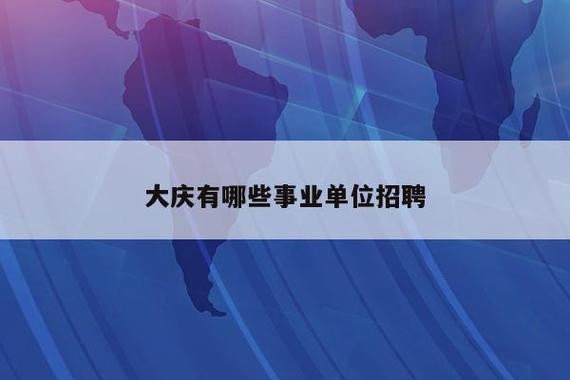 大庆本地招聘软件有哪些 大庆招聘网站