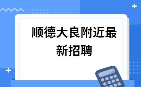 大良本地招聘 顺德大良招聘