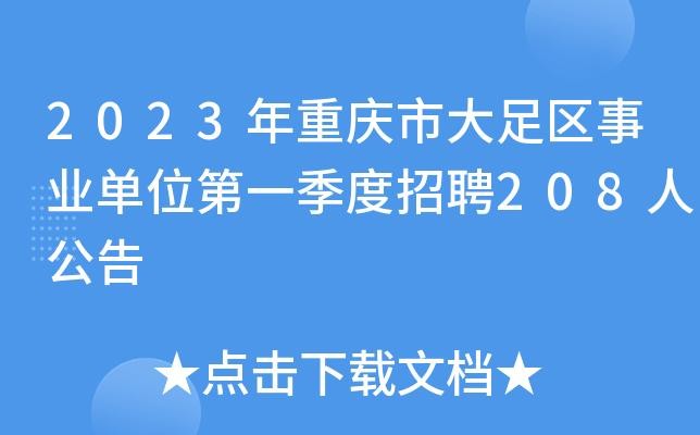 大足招聘 本地工作 大足招聘 本地工作信息