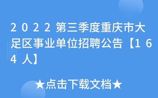 大足有本地招聘网吗 大足招聘在线