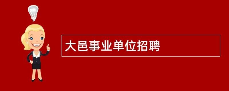 大邑本地市政维修招聘 大邑县市政公司